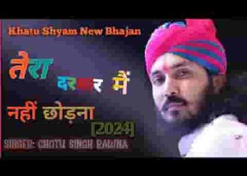 तेरा दरबार मैं नहीं छोड़ना श्याम भजन