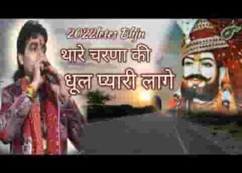 थारे रस्ते में उड़ रही धूल धूल म्हाने प्यारी लागे