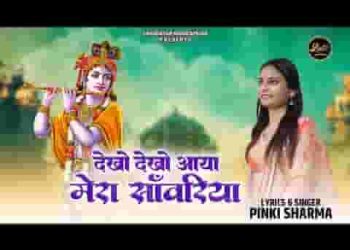 देखो देखो आया मेरा सांवरिया