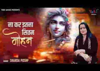 ना कर इतना सितम मोहन हम इस जग के सताए है