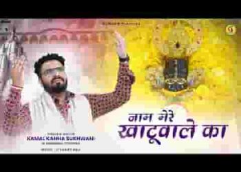 नाम मेरे खाटू वाले का जिस जिस ने गाया है