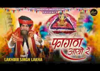 फागण आयो रे मस्तियाँ ल्यायो रे