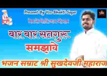 बार बार सतगुरु समझावे ऐसो अवसर बहुरी न आवे