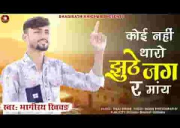 बीरा रे कोई नहीं थारो झुठे जग रे माय
