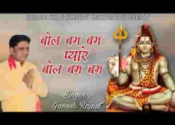 बोल बम बम प्यारे बोल बम बम