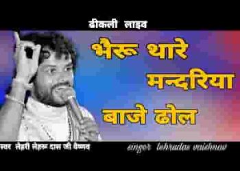 भेरू थारा मंदिर में बाजे रे ढोल भोपा गुमर घालता