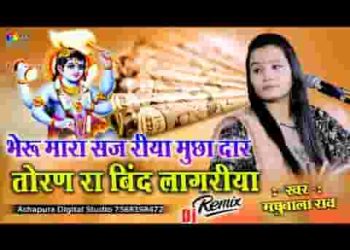 भेरू म्हारा सज रया मुछा दार तोरण रा बिंद लाग रया