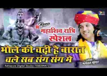 भोले की चढ़ी है बारात चले सब संग संग में