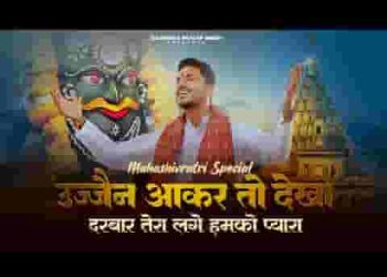 भोले के दर पे आकर तो देखो