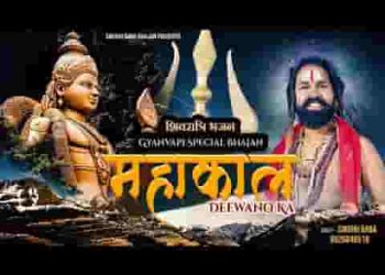 महाकाल दीवानों का वासी है तू शमशानो का