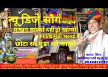 माखन खाग्यो दहिड़ो खाग्यो आकोइ मुंडो भरग्यो रे