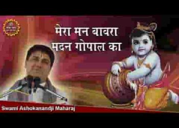 मेरा मन बावरा मदन गोपाल का