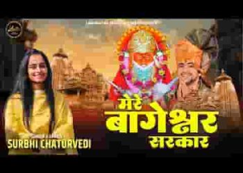 मेरे बागेश्वर सरकार जयकारा गूंजे गली गली