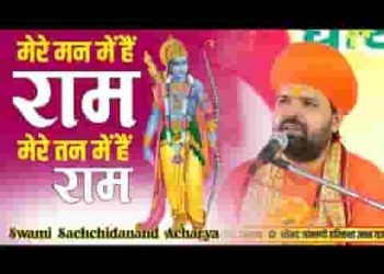 मेरे मन में भी राम मेरे तन में भी राम