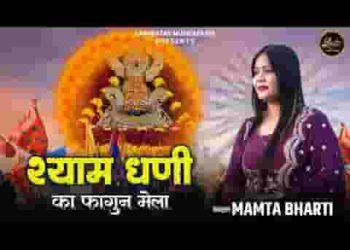 मेरे श्याम का फागण मेला आया है