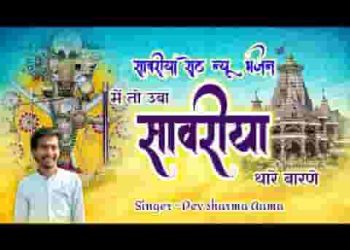 मैं तो उबा सांवरिया थारे बारणे