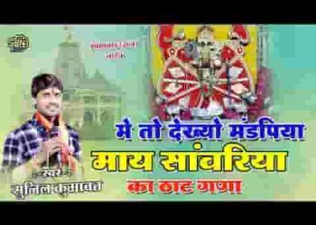 मैं तो देख्यो रे मंडफिया माय साँवरिया का ठाट घणा