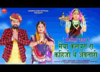 मैया कलयुग रा थे कहीजो अवतारी