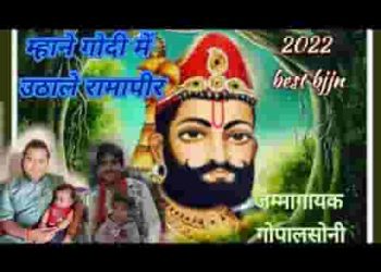 म्हाने गोदया में उठाल्यो रामापीर बिलखे थारो टाबरियो