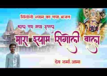 म्हारा श्याम सिंगोली वाला
