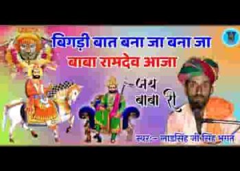 म्हारी बिगड़ी या बात बना जा बाबा रामदेव आजा रे