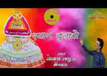रंग रंगीलो फागुन आयो श्याम बुलावो भेज्यो जी