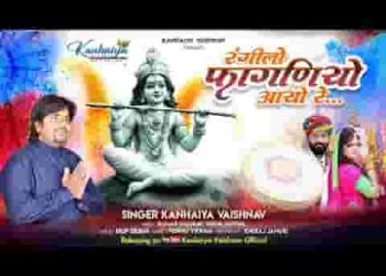 रंगीलो फागणियो आयो रे