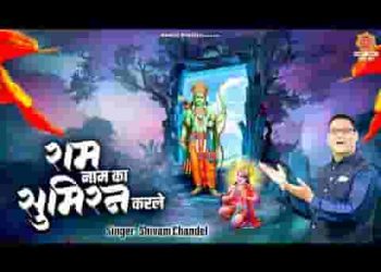 राम नाम का सुमिरन करले खुश होंगे हनुमान रे