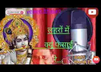लहरों में क्यों फसाई रे कन्हैया मेरी नैया