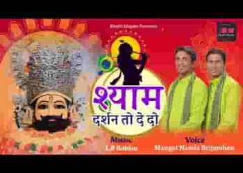 श्याम दर्शन तो दे दो