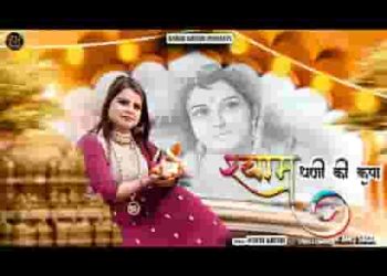 श्याम धणी की कृपा से सब अच्छा ही अच्छा होएगा