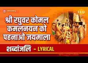 श्री रघुवर कोमल कमल नयन को पहनाओ जयमाला