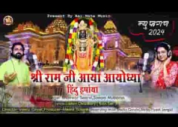 श्री राम जी आया अयोध्या के हिंदू हर्षाया