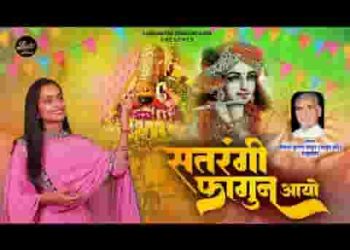सतरंगी फागुण आयो रे