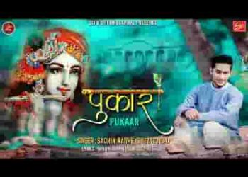 सांवरा पल में मान जाता है सुनके पुकार आता है