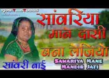 सांवरिया मने दासी बना लीजो