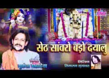 सेठ सांवरो बड़ो रे दयालु करदे बेड़ा पार