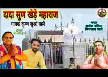 हो दादा सुण खेड़े महाराज आज तेरे भगत बुलावे से