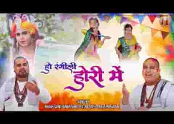 हो रंगीली होरी में हाँ रंगीली होरी में