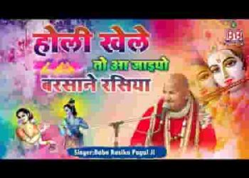 होरी खेले तो आ जइयो बरसाने रसिया