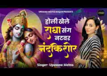 होरी खेले राधा संग ये नटखट नंद किशोर