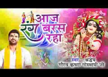 होली खेल रहे बांके बिहारी आज रंग बरस रहा