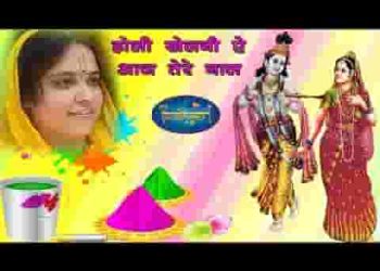 होली खेलनी ऐ आज तेरे नाल ओ वृन्दावन रैन वालेया