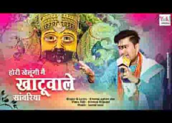 होली खेलूंगी मैं खाटू वाले सांवरिया