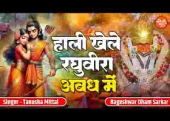 होली खेले रघुवीरा अवध में