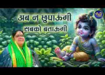 अब ना छुपाऊंगी सबको बताऊंगी भजन