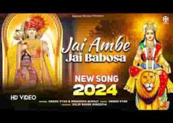 अम्बे माँ के संग में आओ बाबोसा सरकार