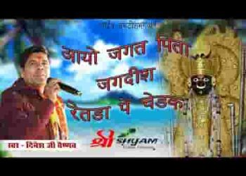 आओ जगत पिता जगदीश रथड़ा पे चढ़ के