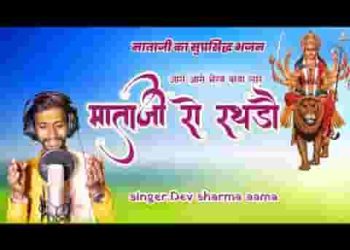 आगे आगे भदेसर भैरु लारे माताजी रो रथडो राज