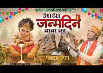 आया जन्मदिन बाबा का हर घर में खुशियां छाई है